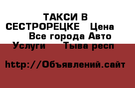 ТАКСИ В СЕСТРОРЕЦКЕ › Цена ­ 120 - Все города Авто » Услуги   . Тыва респ.